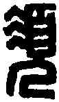 須,張 須 ,書法字典